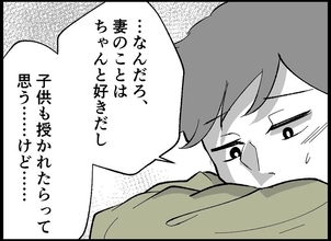 【漫画】「仕方がない」と言われホッ…迫られると何だか怖いんだ【僕たちは親になりたい Vol.8】