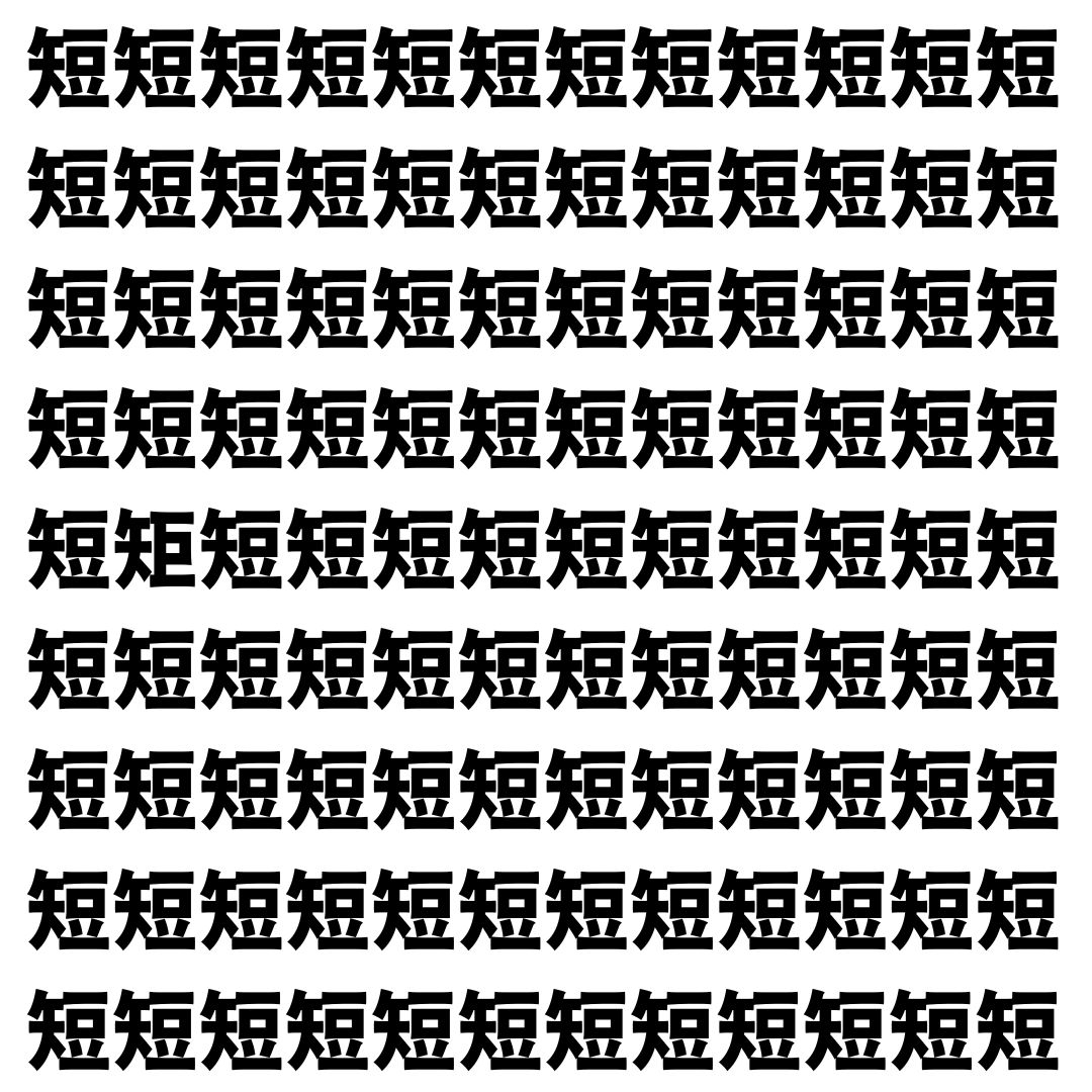 【漢字探し】ずらっと並んだ「短」の中にまぎれた別の漢字一文字は？