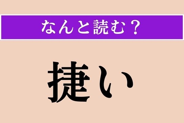 【難読漢字】「捷い」正しい読み方は？ 同じ意味でこの漢字を使う場合は「疾い」とも書きます