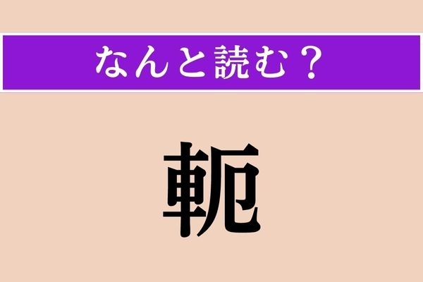 【難読漢字】「軛」正しい読み方は？「頸木」とも書きます