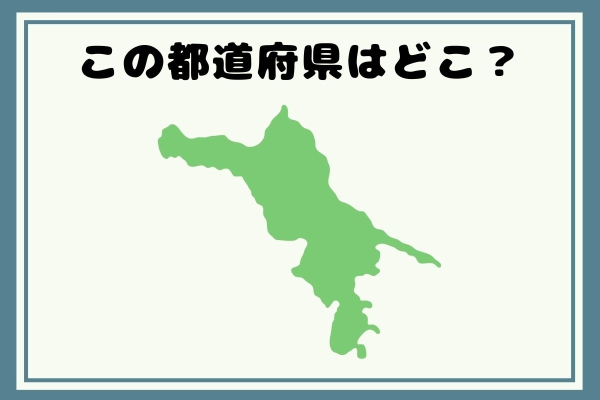 【ヒントあり】反転！都道府県シルエットクイズ＜Vol.40＞