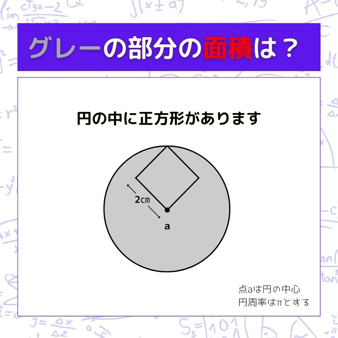 【図形問題】グレーの部分の面積を求めよ！＜Vol.211＞