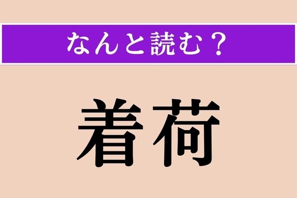 【難読漢字】「着荷」正しい読み方は？ 漢字の通り、荷物が到着することです