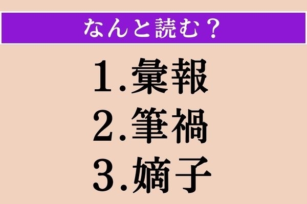 【難読漢字】「彙報」「筆禍」「嫡子」読める？