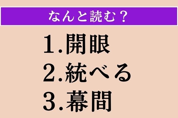 【難読漢字】「開眼」「統べる」「幕間」読める？