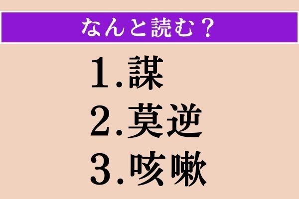 【難読漢字】「謀」「莫逆」「咳嗽」読める？