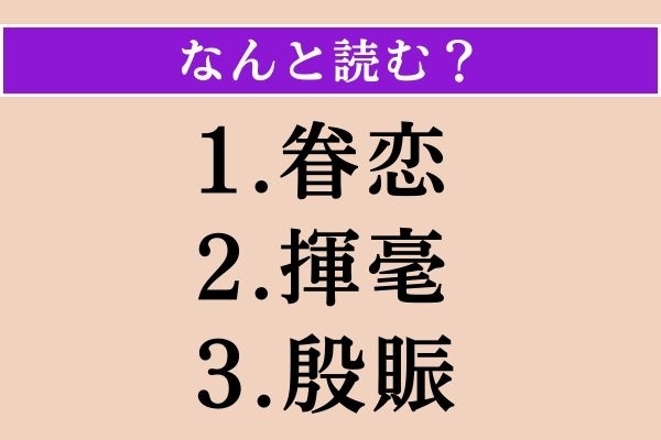 【難読漢字】「眷恋」「揮毫」「殷賑」読める？