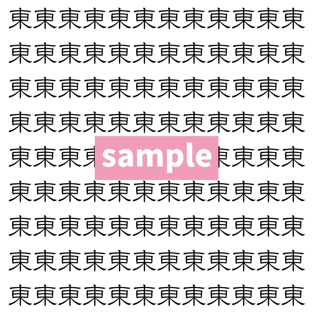 【漢字探し】ずらっと並んだ「東」の中にまぎれた別の漢字一文字は？