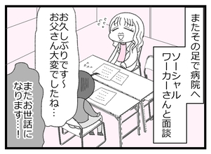 【漫画】なじみのソーシャルワーカーと再会 要望を伝える【預金資産ゼロの父 Vol.124】