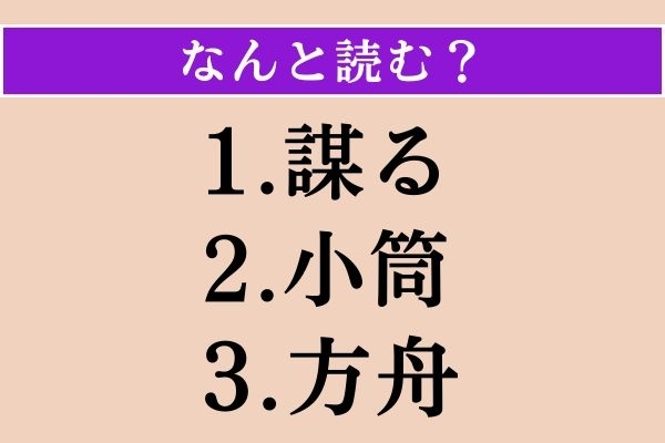 【難読漢字】「謀る」「小筒」「方舟」読める？