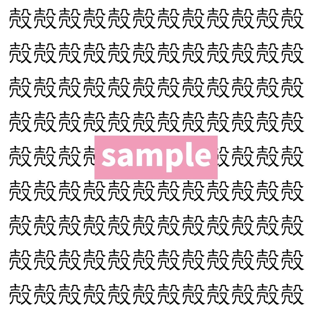 【漢字探し】ずらっと並んだ「殻」の中にまぎれた別の漢字一文字は？