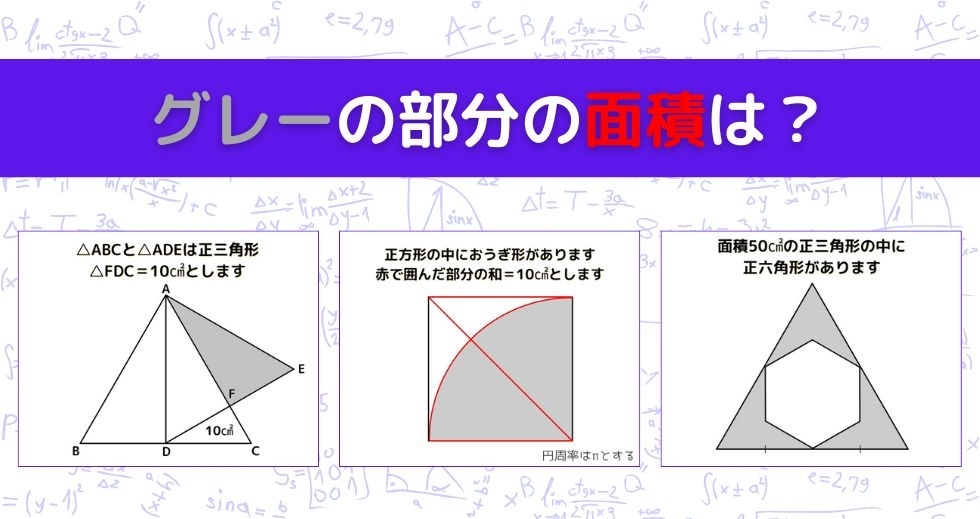 【図形問題 Vol.957】グレーの部分の面積を求めよ！＜全3問＞