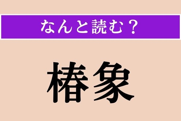 【難読漢字】「椿象」正しい読み方は？ 臭い匂いを放つ昆虫です