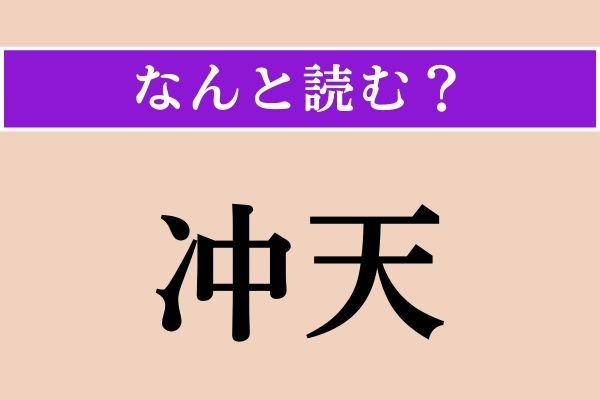 【難読漢字】「冲天」正しい読み方は？「沖天」と同じ読み方です