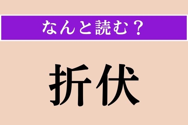 【難読漢字】「折伏」正しい読み方は？ 反対語は「摂受」です