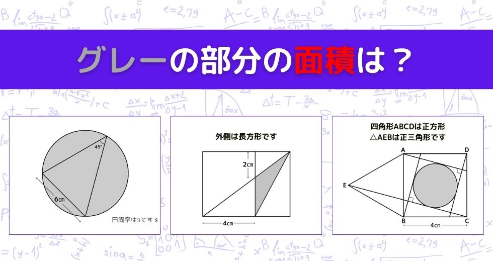 【図形問題 Vol.1277】グレーの部分の面積を求めよ！＜全3問＞
