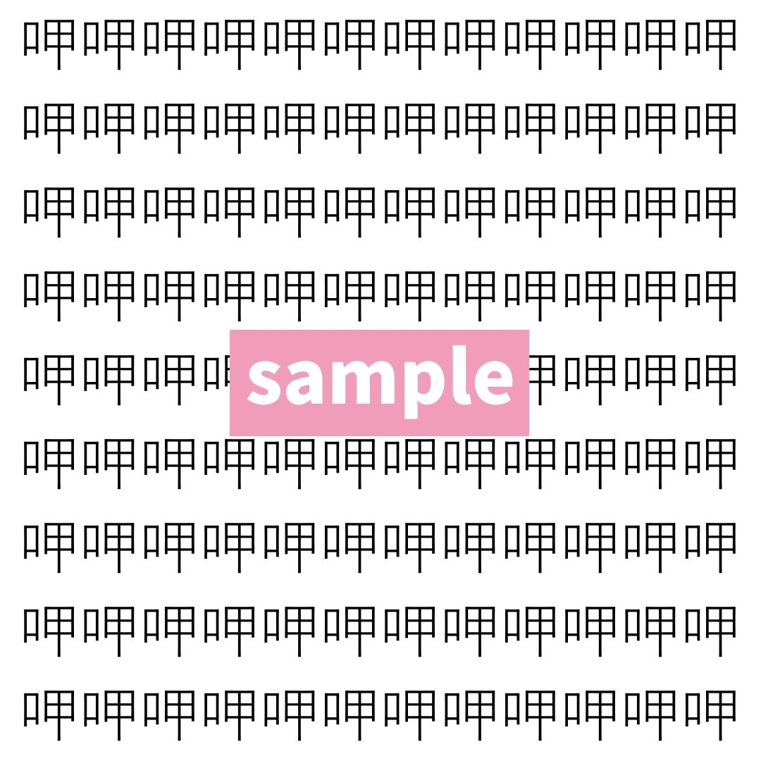 【漢字探し】ずらっと並んだ「呷」の中にまぎれた別の漢字一文字は？