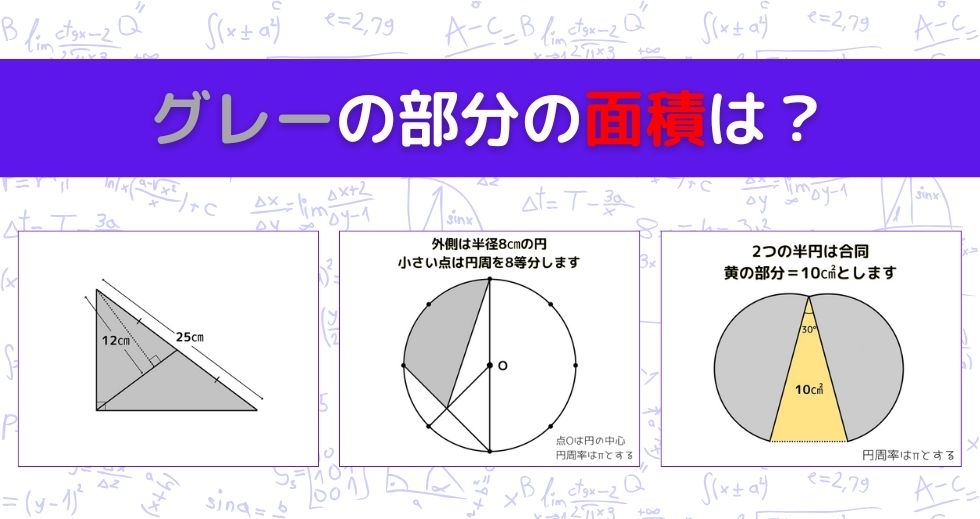 【図形問題 Vol.1377】グレーの部分の面積を求めよ！＜全3問＞