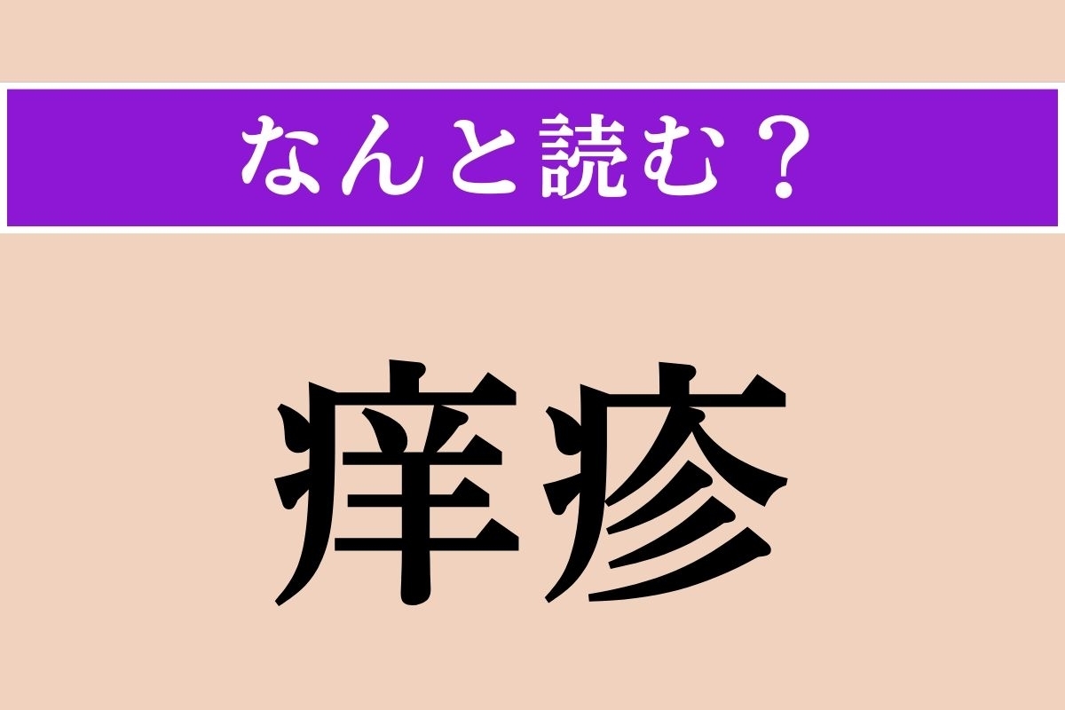 【難読漢字】「痒疹」正しい読み方は？ んもーっ！ かゆい！