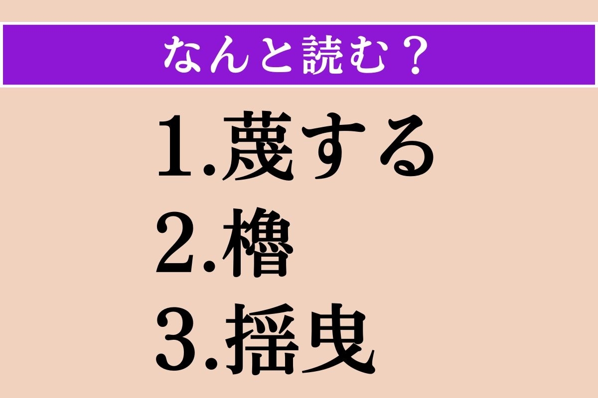 【難読漢字】「蔑する」「櫓」「揺曳」読める？