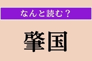 【難読漢字】「肇国」正しい読み方は？「建国」と同じ意味の言葉です