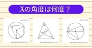【角度当てクイズ Vol.1943】xの角度は何度？＜全3問＞