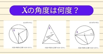 【角度当てクイズ Vol.1943】xの角度は何度？＜全3問＞
