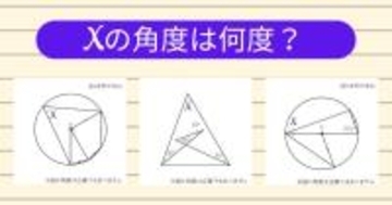 【角度当てクイズ Vol.1943】xの角度は何度？＜全3問＞