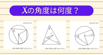 【角度当てクイズ Vol.1943】xの角度は何度？＜全3問＞