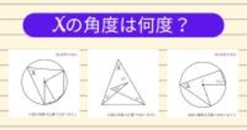 【角度当てクイズ Vol.1943】xの角度は何度？＜全3問＞