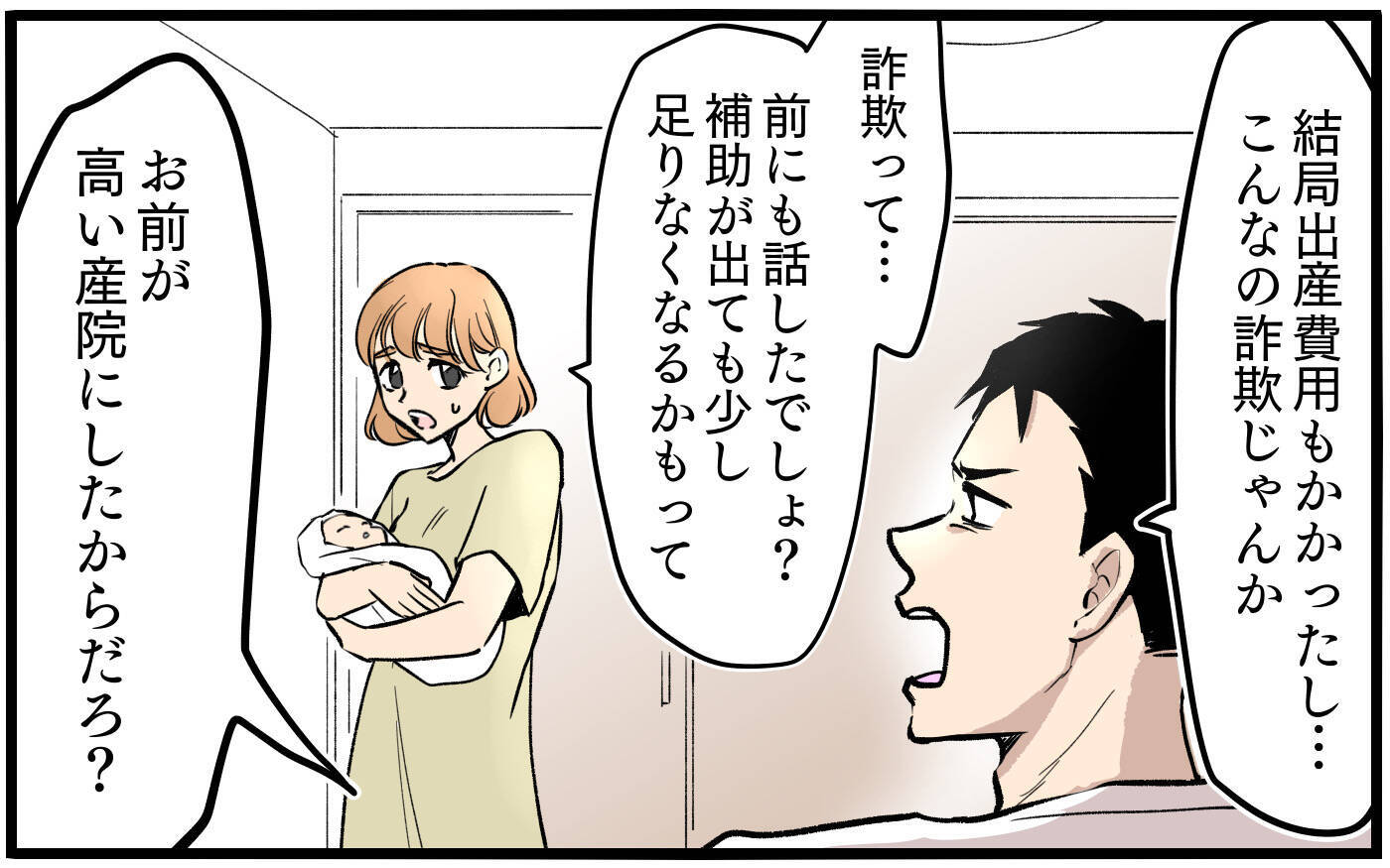 【漫画】「お前が勝手に産んだんだろ」産後に夫の態度が豹変【子どもにお金をかけたくない夫 Vol.2】