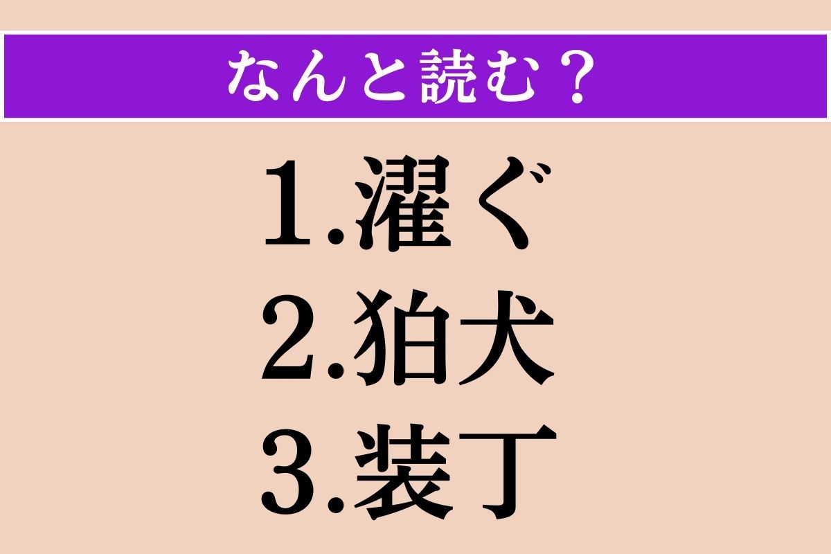 【難読漢字】「濯ぐ」「狛犬」「装丁」読める？