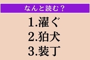 【難読漢字】「濯ぐ」「狛犬」「装丁」読める？