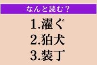 【難読漢字】「濯ぐ」「狛犬」「装丁」読める？
