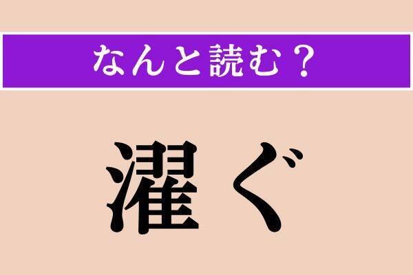 【難読漢字】「濯ぐ」「狛犬」「装丁」読める？