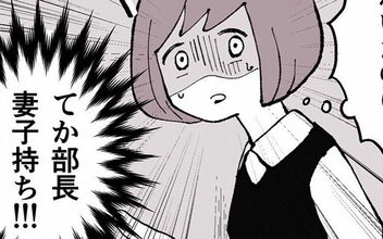 「結婚しようと思ってるの」…って相手は妻子持ちのうちの部長!?