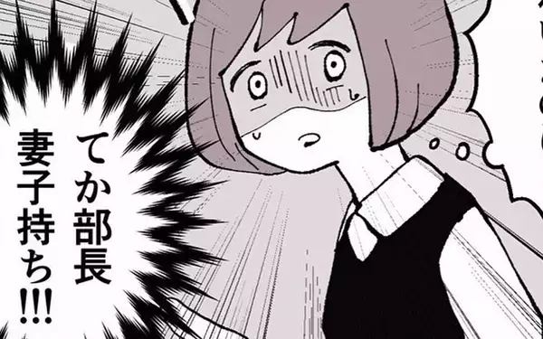 「「結婚しようと思ってるの」…って相手は妻子持ちのうちの部長!?」の画像