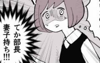 「結婚しようと思ってるの」…って相手は妻子持ちのうちの部長!?