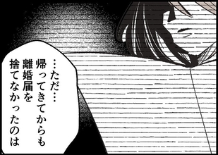 【漫画】ずっと離婚届を持っていた理由はドキッとするもの…【僕と帰ってこない妻 Vol.536】