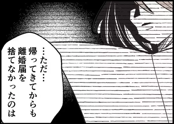 「【漫画】ずっと離婚届を持っていた理由はドキッとするもの…【僕と帰ってこない妻 Vol.536】」の画像