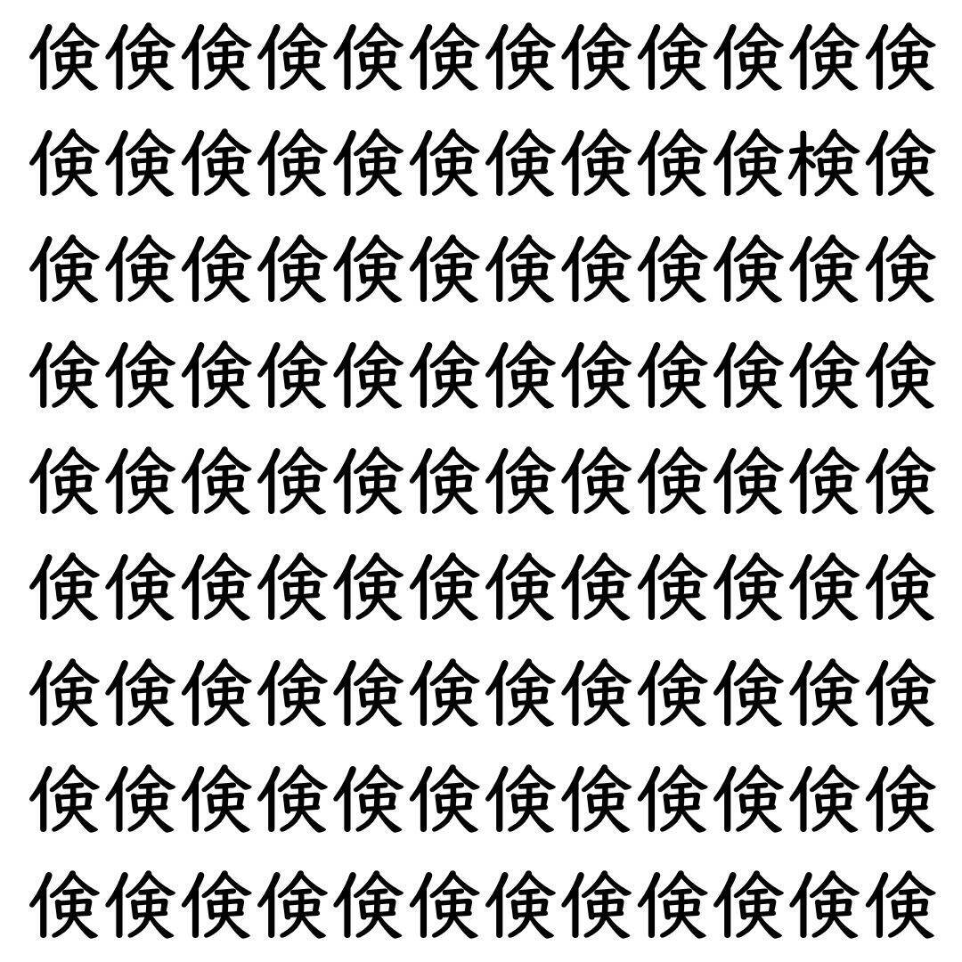 【漢字探し】ずらっと並んだ「倹」の中にまぎれた別の漢字一文字は？