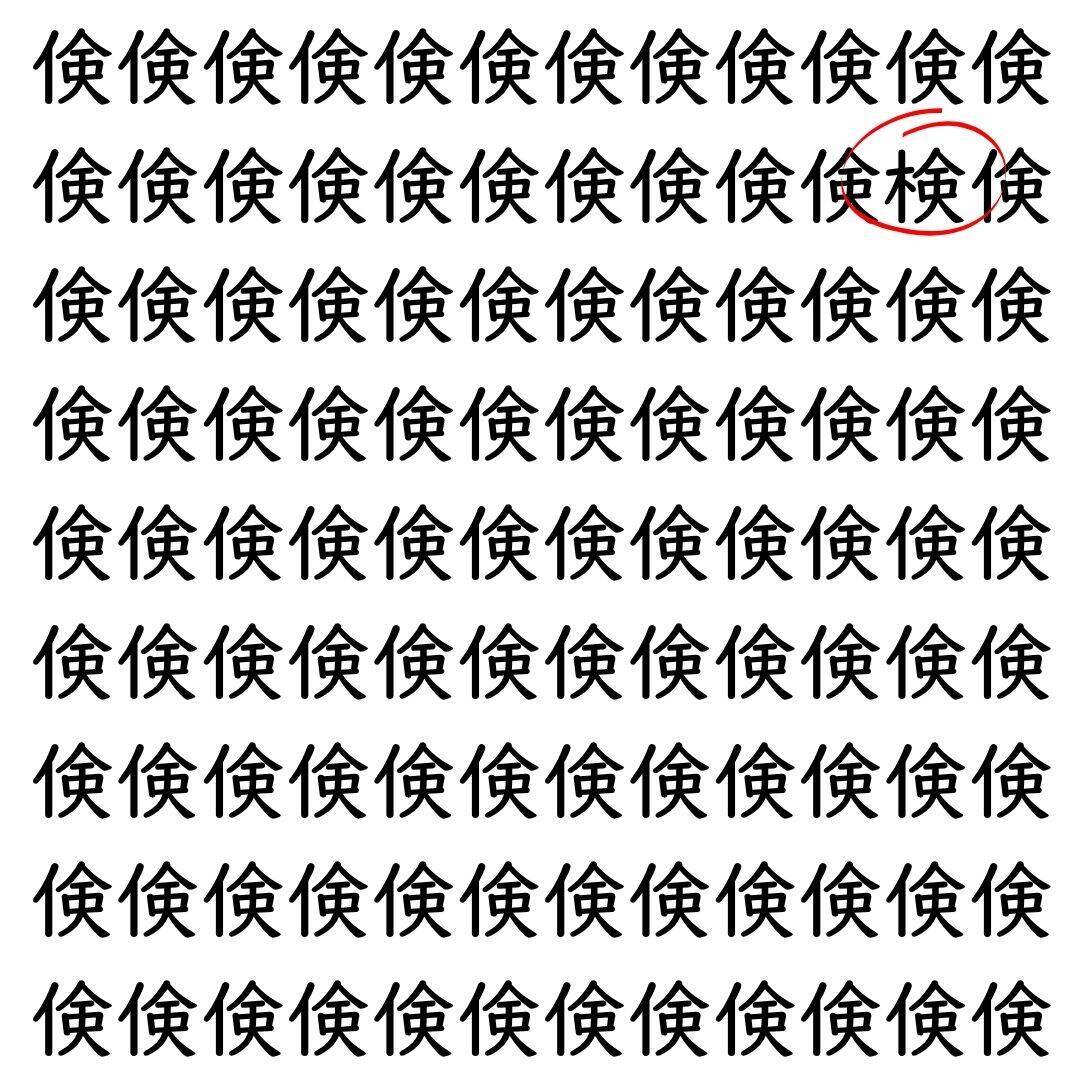 【漢字探し】ずらっと並んだ「倹」の中にまぎれた別の漢字一文字は？