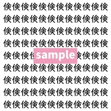 【漢字探し】ずらっと並んだ「倹」の中にまぎれた別の漢字一文字は？