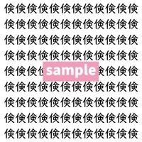 【漢字探し】ずらっと並んだ「倹」の中にまぎれた別の漢字一文字は？