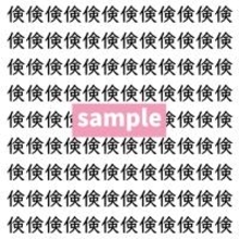 【漢字探し】ずらっと並んだ「倹」の中にまぎれた別の漢字一文字は？