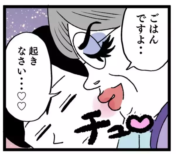「「起きなさい♡」義母の夫の起こし方に妻が戦慄…」の画像