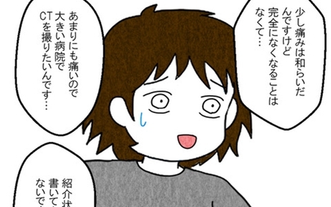「大きい病院でCTを撮りたい」近所の内科医に頼むも、後回しにされて…の画像