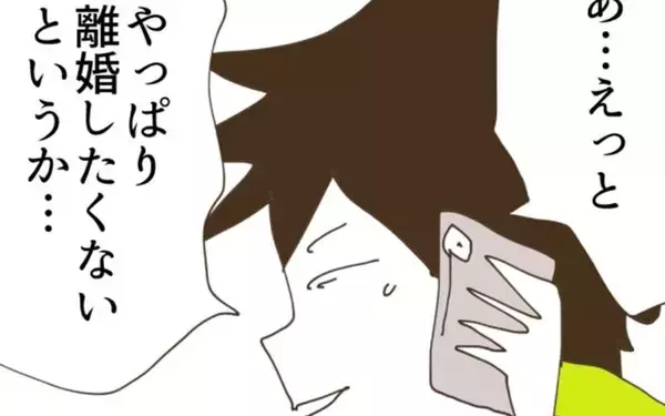 「「やっぱり離婚したくない」煮え切らない態度の夫に妻は…」の画像