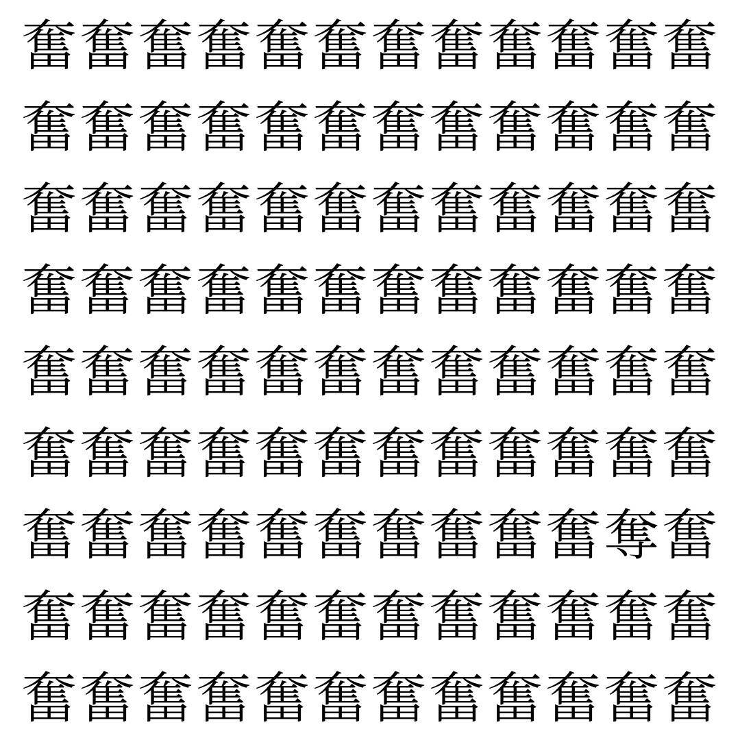 【漢字探し】ずらっと並んだ「奮」の中にまぎれた別の漢字一文字は？