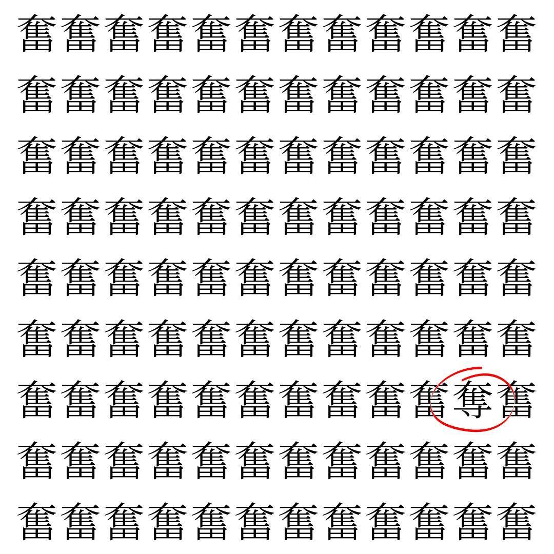 【漢字探し】ずらっと並んだ「奮」の中にまぎれた別の漢字一文字は？